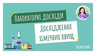 Лабораторні досліди. Дослідження хімічних явищ