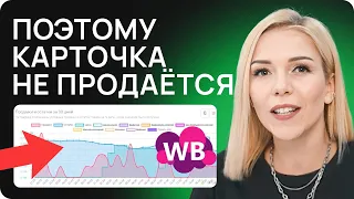 ПРОДАЮЩАЯ карточка на Вайлдберриз! Как отстроиться от конкурентов?