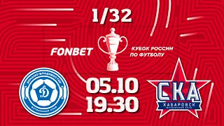 ФК «Динамо-Владивосток» прошел в 1/16 финала ФОНБЕТ Кубка России, выбив «СКА» из Первой Лиги!