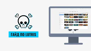 Гайд по Lutris