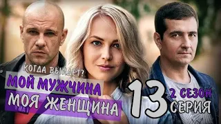 МОЙ МУЖЧИНА, МОЯ ЖЕНЩИНА 13 СЕРИЯ (2 СЕЗОН 1 СЕРИЯ) МЕЛОДРАМА НА КАНАЛЕ СТБ АНОНС КОГДА ВЫЙДЕТ