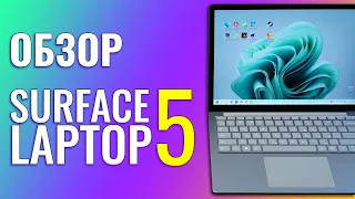 ЛУЧШЕ MacBook Air во ВСЕМ 🦾 | ОБЗОР Surface Laptop 5 🎨