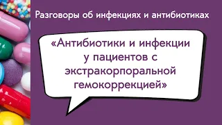 Антибиотики и инфекции у пациентов с экстракорпоральной гемокоррекцией