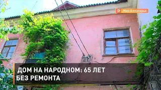 Дом на Народном: 65 лет без ремонта