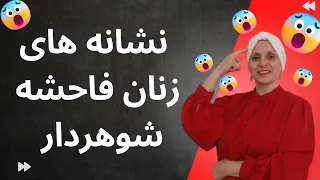 نشانه های زنان فاحشه شوهردار| روانشناسی زن ومرد | روانشناسی رابطه | زن و مرد عاشق | رابطه | زن | مرد