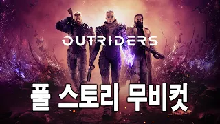 [Outriders] 풀 스토리 무비컷 (완)