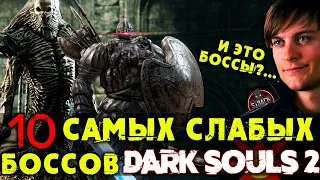 10 ОЧЕНЬ ЛЕГКИХ БОССОВ DARK SOULS 2