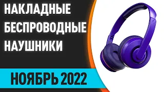 ТОП—7. Лучшие накладные беспроводные наушники. Ноябрь 2022 года. Рейтинг!