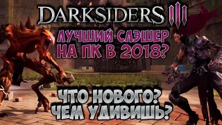 Darksiders 3 | Лучший слешер на ПК возвращается с хлыстом!