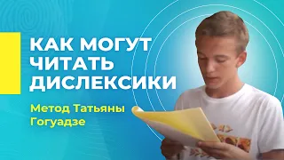 Как могут читать дислексики | Метод Татьяны Гогуадзе