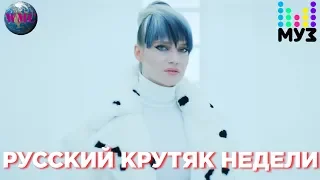 Русский Крутяк Недели (МУЗ ТВ) - 6 февраля 2019