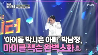 ‘아이돌 박시은 아빠’ 박남정, 마이클 잭슨 퍼포먼스 완벽소화♨ MBN 210106 방송