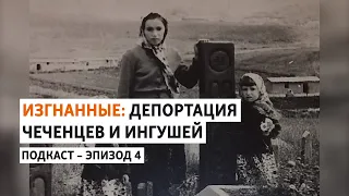 Историческая память | Изгнанные: депортация чеченцев и ингушей | ПОДКАСТ (#4)