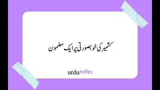 کشمیر کی خوبصورتی پر ایک مضمون | Short Essay On Beauty Of Kashmir In Urdu