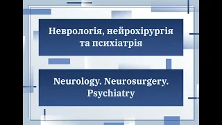 Секція "Неврологія, нейрохірургія та психіатрія/Neurology, neurosurgery, psychiatry