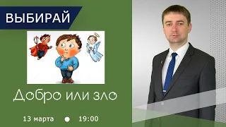 Добро или зло | Почему в мире есть зло? |  Программа "Выбирай" | День 2