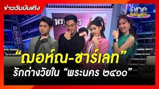 “ฌอห์ณ-ชาร์เลท” รักต่างวัยใน “พระนคร ๒๔๑๐” | ข่าววันบันเทิง