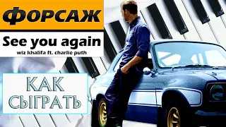 See You Again на пианино обучение Как играть на фортепиано УРОК Си ю эгейн Wiz Khalifa Форсаж разбор