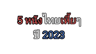 5 หนังไทยห่วยๆ ปี2023