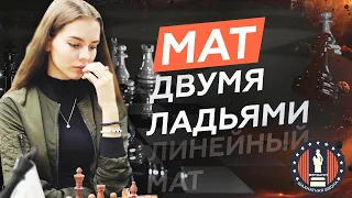 Как ставить линейный мат