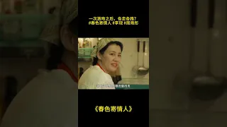 《春色寄情人》一次激吻之后，各走各路？#春色寄情人 #李现 #周雨彤