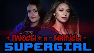 Супергёрл  Supergirl ПЛЮСЫ И МИНУСЫ