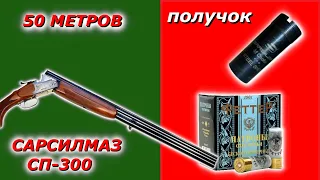 Феттер №1 50 метров турецкая вертикалка Сарсилмаз СП-300 ПОЛУЧОК