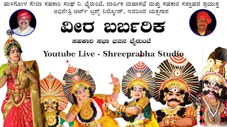 Yakshagana - Veera Barbarika - Live from Bairumbe, Sirsi - Shreeprabha studio