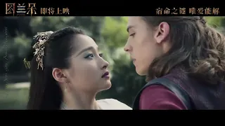[трейлер 1] Проклятие Турандот 图兰朵 魔咒缘起 The Curse of Turandot