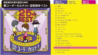 栗コーダーカルテット「25周年ベスト」全曲ダイジェスト（クロスフェード）