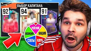 ФУТ Драфт... но КОЛЕСО выбирает СТАТЫ которые я ВИЖУ!! (ДРАФТ ФИФА 23)