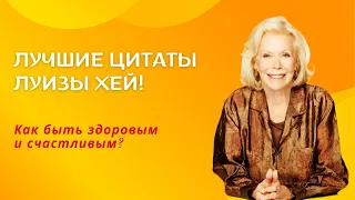 Лучшие цитаты Луизы Хей! Бесценные советы - как быть здоровым и счастливым?