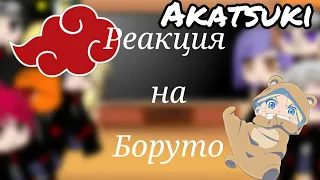 Реакция акацуки на Боруто { Gacha Club}