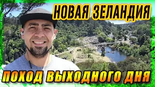 Отдых в Новой Зеландии | Поход выходного дня