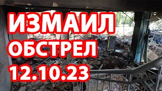 Измаил последствия атаки дронами 12.10.2023