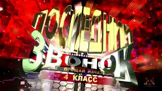 Последний звонок начальных классов. 4"а" класс школа №79 г.Красноярск 2018 год.