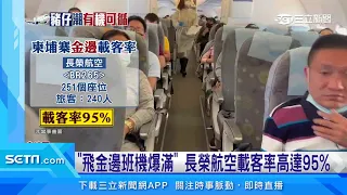 柬埔寨詐騙再起  網友直擊「飛金邊班機爆滿」｜三立新聞網 SETN.com