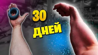 КАЧАЛ ЭСПАНДЕРОМ ПРЕДПЛЕЧЬЯ 30 ДНЕЙ ПОДРЯД, ВОТ ЧТО ВЫШЛО!