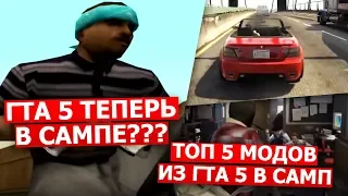 ТОП 5 МОДОВ С ГТА 5 НА ГТА САН АНДРЕАС