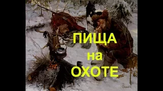 Пища на охоте Сабанеев книга охотника