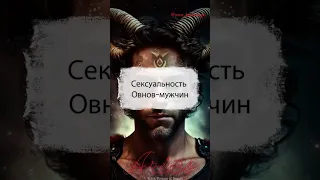 Сексуальность Овнов-мужчин ♈️ #zodiac #zodiacsigns #знакизодиака #овен #aries