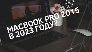 Macbook Pro 13 2015 в 2023 году?
