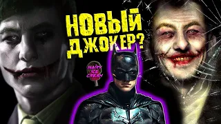 Новый Джокер появится в фильме БЭТМЕН с Робертом Паттинсоном? / The Batman / 2022