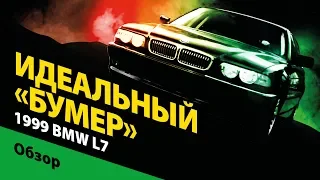 1999 BMW L7 E38: идеальный «бумер»