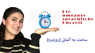 die Uhrzeit umgangssprachlich I ساعت در زبان روزمره آلمانی I آموزش زبان آلمانی I saat be almani