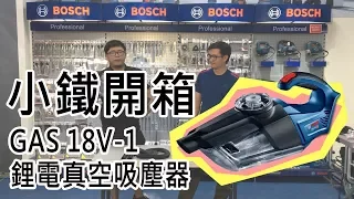 Bosch GAS 18V-1 Professional 鋰電真空吸塵器Cordless Vacuum Cleaner /必殺技：HEPA濾芯+顆粒分層