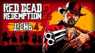 ⚪ RED DEAD REDEMPTION 2 / ДЕНЬ #4 — 07.07.2021 [ЗАПИСЬ]