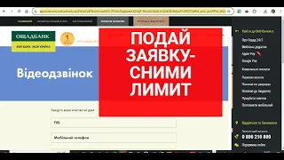 ПОДАЙ заявку и снимут лимиты в Ощадбанке