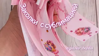 заколки с сублимацией