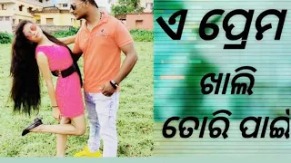 AE PREMA KHALI TORI PAIN ||RAKESH ||NEW ALBUM DANCE||